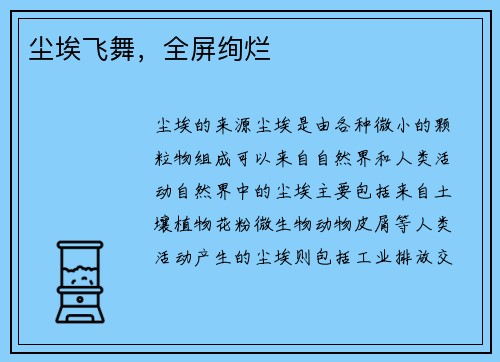 尘埃飞舞，全屏绚烂