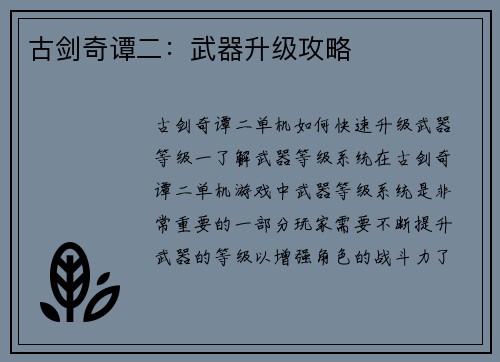 古剑奇谭二：武器升级攻略
