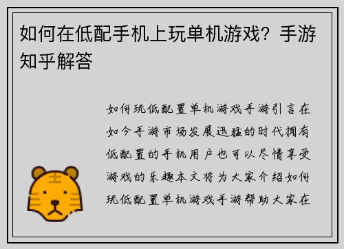 如何在低配手机上玩单机游戏？手游知乎解答