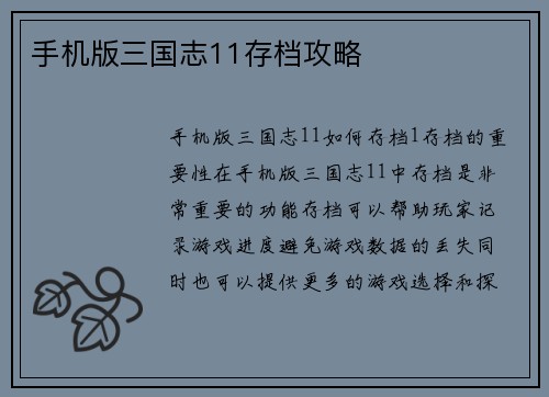 手机版三国志11存档攻略
