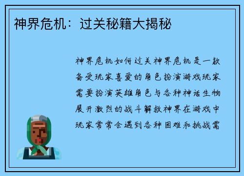 神界危机：过关秘籍大揭秘