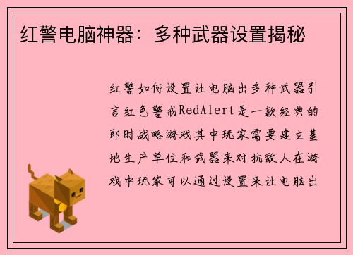 红警电脑神器：多种武器设置揭秘