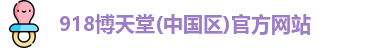 博天堂918